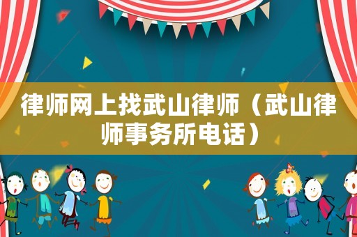 律師網(wǎng)上找武山律師（武山律師事務(wù)所電話(huà)）