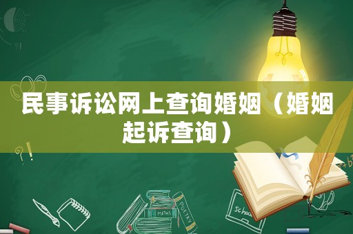民事訴訟網(wǎng)上查詢婚姻（婚姻起訴查詢）