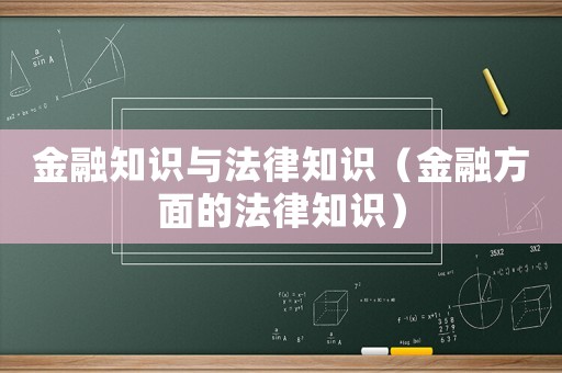 金融知識(shí)與法律知識(shí)（金融方面的法律知識(shí)）