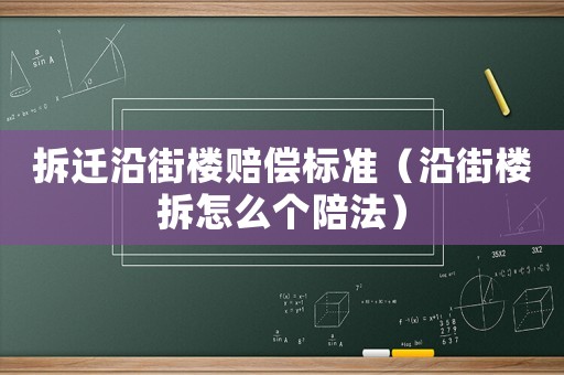 拆遷沿街樓賠償標(biāo)準(zhǔn)（沿街樓拆怎么個(gè)陪法）