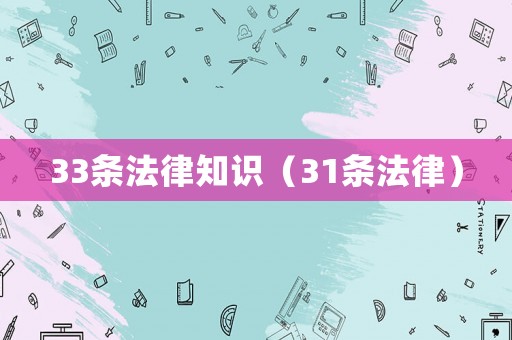 33條法律知識(shí)（31條法律）