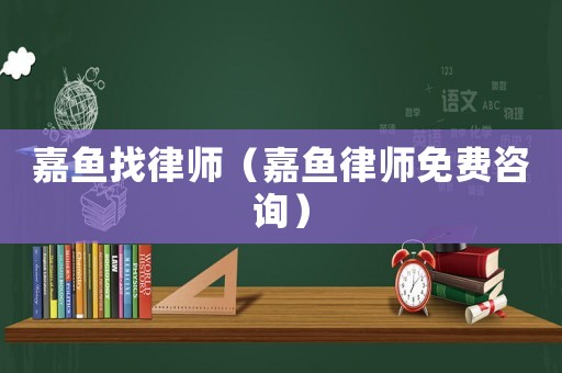 嘉魚找律師（嘉魚律師免費咨詢）