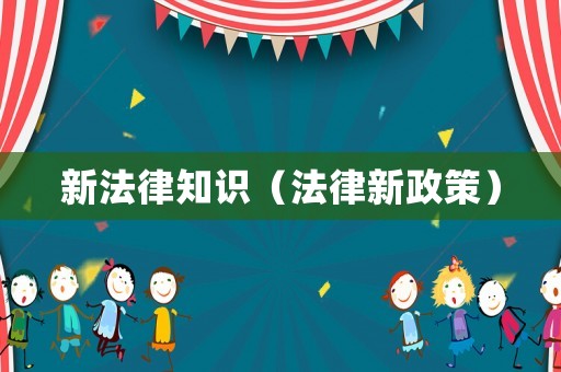 新法律知識（法律新政策）