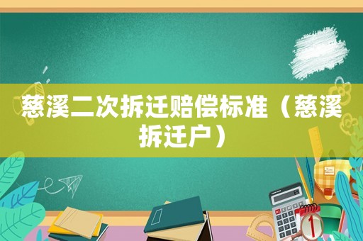 慈溪二次拆遷賠償標(biāo)準(zhǔn)（慈溪拆遷戶）