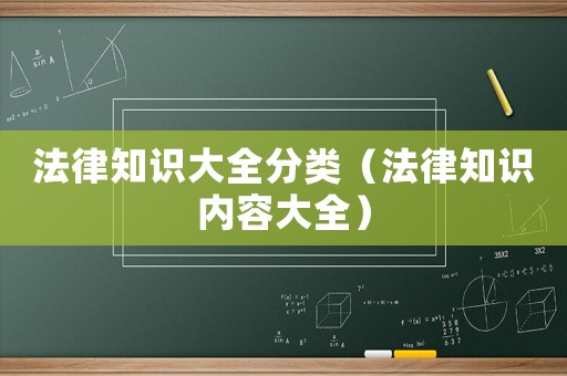 法律知識(shí)大全分類(lèi)（法律知識(shí)內(nèi)容大全）