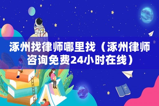 涿州找律師哪里找（涿州律師咨詢免費(fèi)24小時(shí)在線）