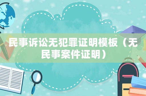 民事訴訟無(wú)犯罪證明模板（無(wú)民事案件證明）