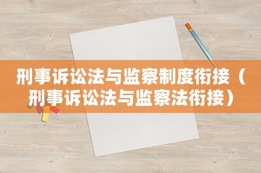 刑事訴訟法與監(jiān)察制度銜接（刑事訴訟法與監(jiān)察法銜接）
