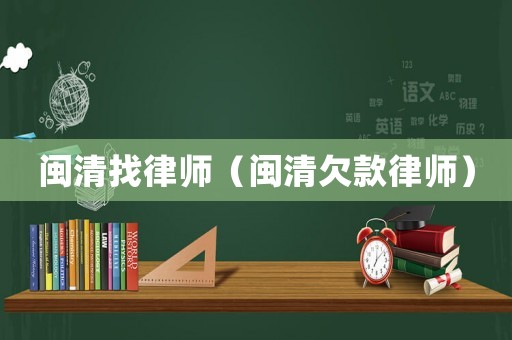 閩清找律師（閩清欠款律師）