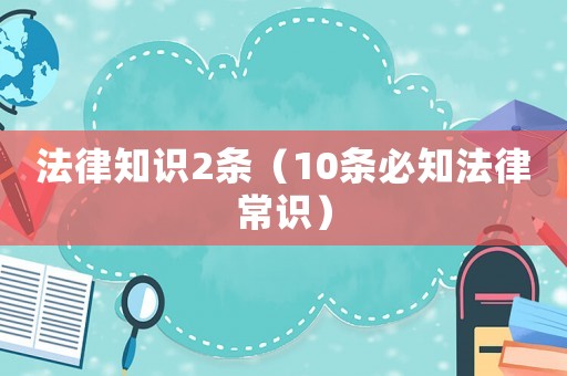 法律知識2條（10條必知法律常識）