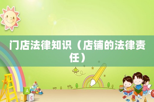 門店法律知識（店鋪的法律責任）