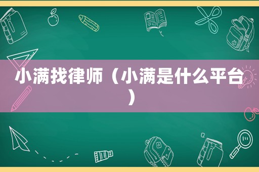 小滿找律師（小滿是什么平臺(tái)）