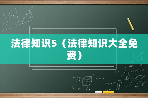 法律知識5（法律知識大全免費(fèi)）