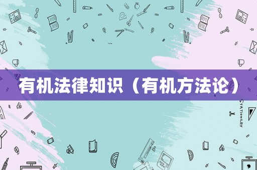 有機法律知識（有機方法論）
