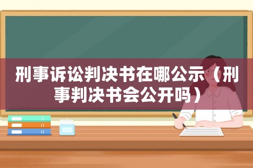 刑事訴訟判決書在哪公示（刑事判決書會公開嗎）