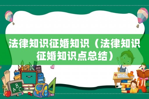 法律知識征婚知識（法律知識征婚知識點(diǎn)總結(jié)）