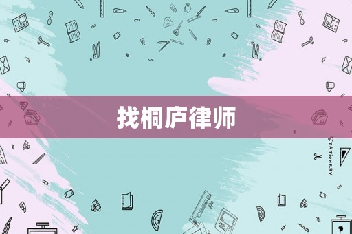 找桐廬律師