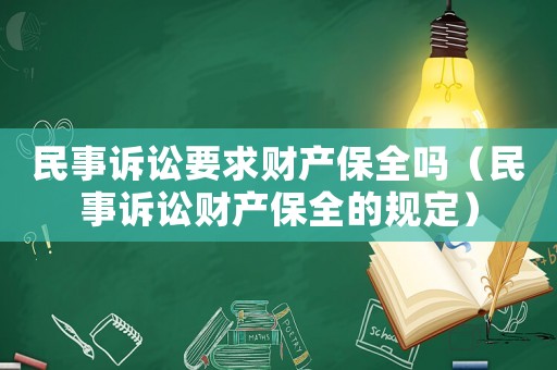 民事訴訟要求財產(chǎn)保全嗎（民事訴訟財產(chǎn)保全的規(guī)定）