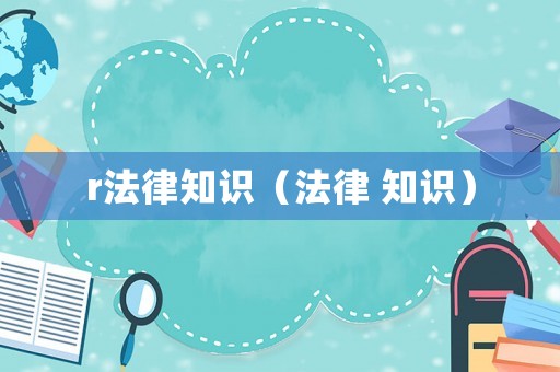 r法律知識(shí)（法律 知識(shí)）