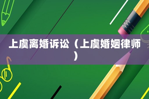 上虞離婚訴訟（上虞婚姻律師）