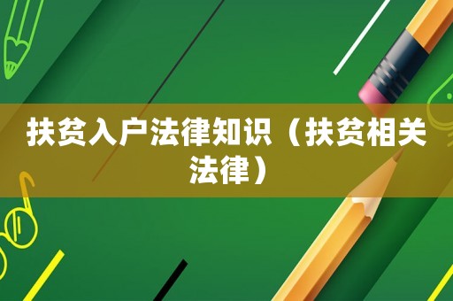 扶貧入戶法律知識(shí)（扶貧相關(guān)法律）