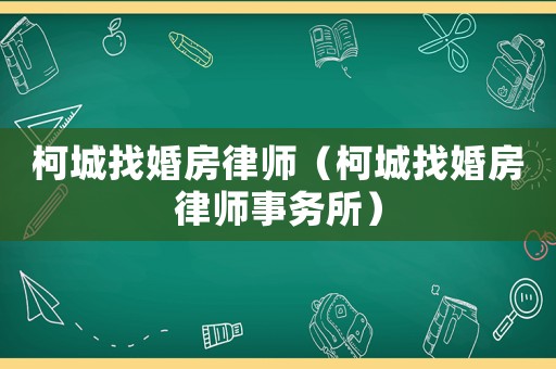 柯城找婚房律師（柯城找婚房律師事務所）