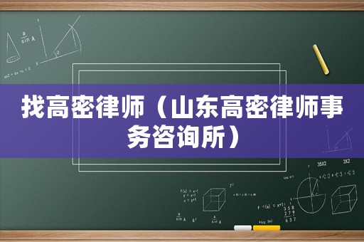 找高密律師（山東高密律師事務(wù)咨詢所）