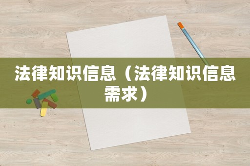 法律知識信息（法律知識信息需求）
