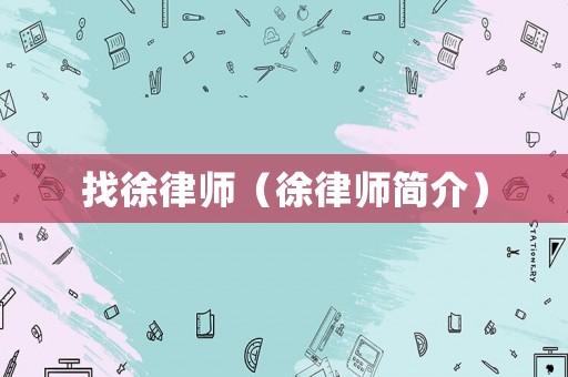 找徐律師（徐律師簡介）