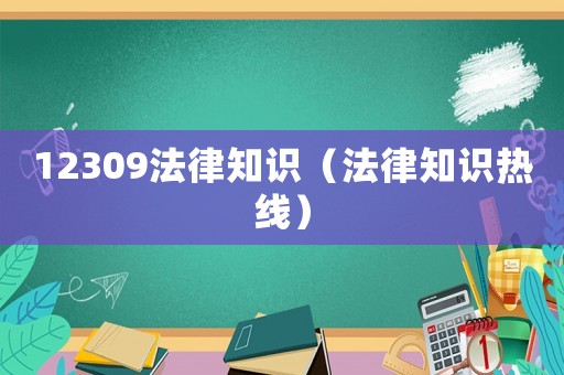 12309法律知識(shí)（法律知識(shí)熱線）
