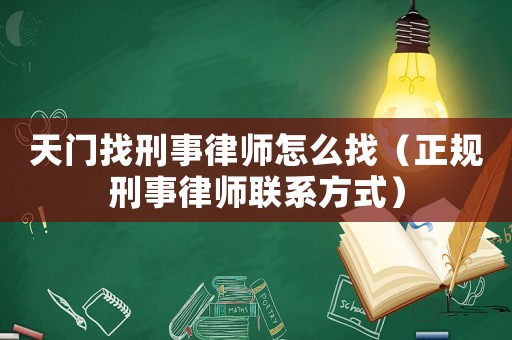 天門找刑事律師怎么找（正規(guī)刑事律師聯(lián)系方式）