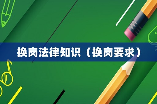 換崗法律知識(shí)（換崗要求）