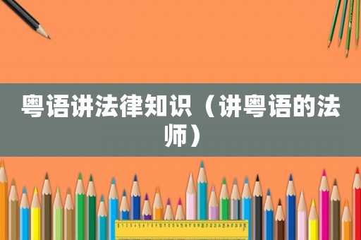 粵語講法律知識(shí)（講粵語的法師）