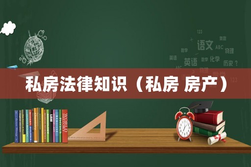 私房法律知識（私房 房產(chǎn)）