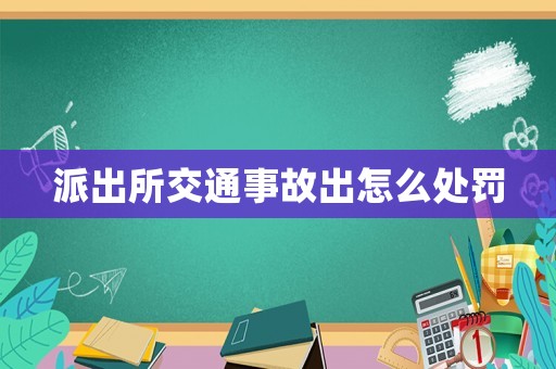 派出所交通事故出怎么處罰
