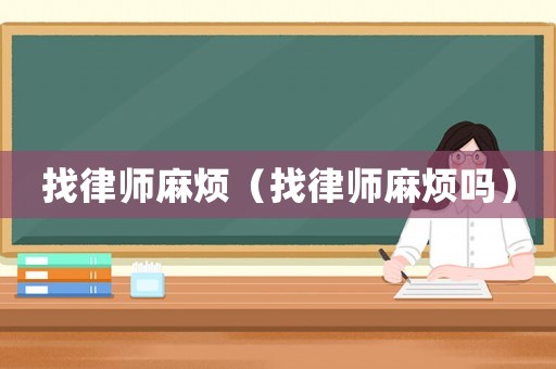 找律師麻煩（找律師麻煩嗎）