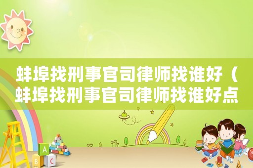 蚌埠找刑事官司律師找誰好（蚌埠找刑事官司律師找誰好點）
