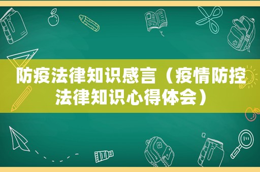 防疫法律知識感言（疫情防控法律知識心得體會）