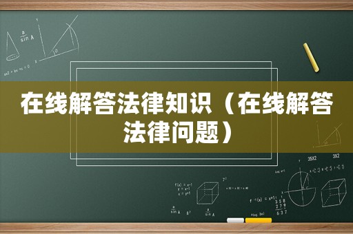 在線解答法律知識（在線解答法律問題）
