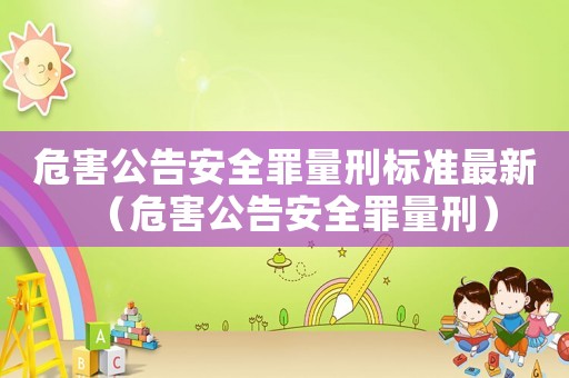 危害公告安全罪量刑標(biāo)準(zhǔn)最新（危害公告安全罪量刑）