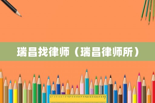 瑞昌找律師（瑞昌律師所）