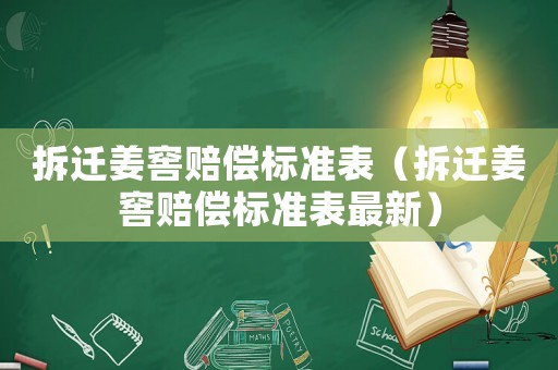 拆遷姜窖賠償標(biāo)準(zhǔn)表（拆遷姜窖賠償標(biāo)準(zhǔn)表最新）