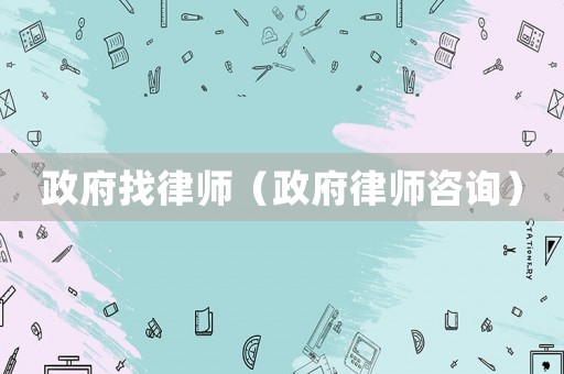 政府找律師（政府律師咨詢）