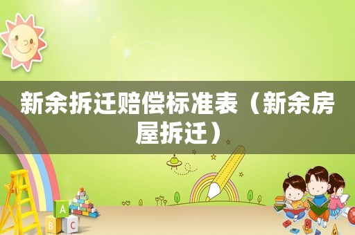 新余拆遷賠償標(biāo)準(zhǔn)表（新余房屋拆遷）