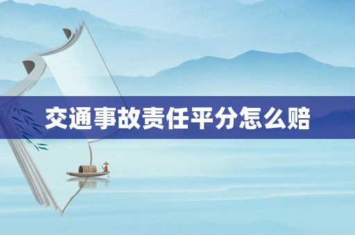 交通事故責(zé)任平分怎么賠