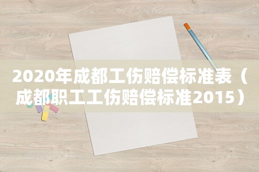 2020年成都工傷賠償標(biāo)準(zhǔn)表（成都職工工傷賠償標(biāo)準(zhǔn)2015）
