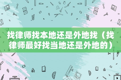 找律師找本地還是外地找（找律師最好找當(dāng)?shù)剡€是外地的）