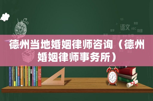 德州當(dāng)?shù)鼗橐雎蓭熥稍儯ǖ轮莼橐雎蓭熓聞?wù)所）