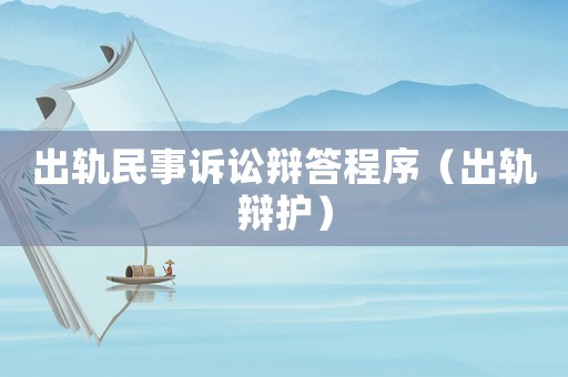 出軌民事訴訟辯答程序（出軌辯護）