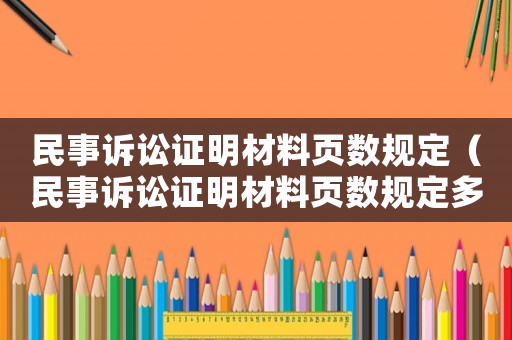 民事訴訟證明材料頁數(shù)規(guī)定（民事訴訟證明材料頁數(shù)規(guī)定多少）